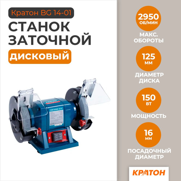 Станок точильный Кратон 4 02 03 013, ОФЦ00031504, 150 Вт - купить в ...