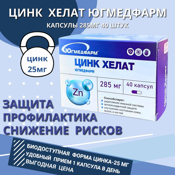 Цинк Хелат Югмедфарм 285 мг 40 капсул - купить с доставкой по выгодным ...