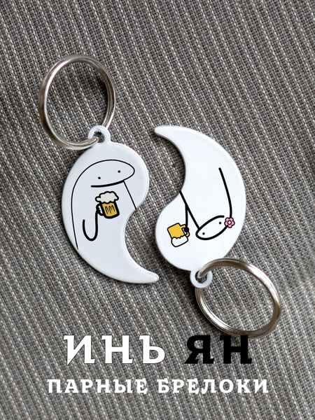 Парный брелок для ключей Инь Янь Парочка, парные подвески для ...
