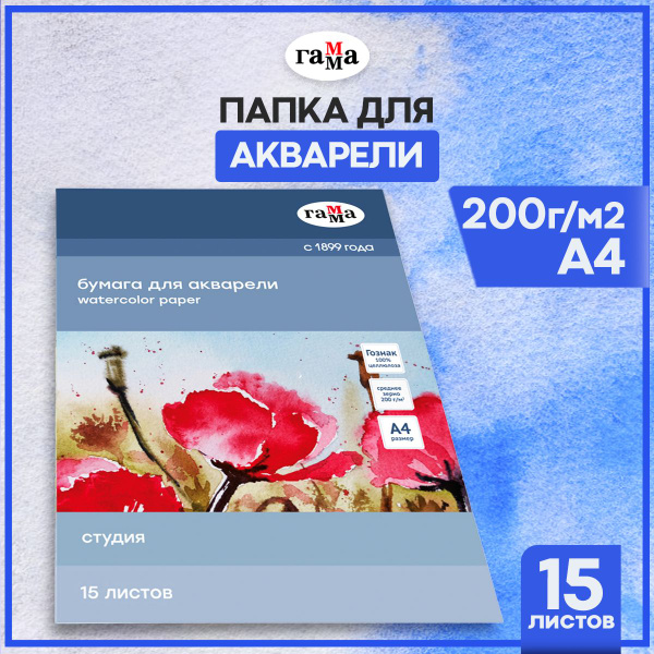 Бумага А4 для акварели Гамма "Студия" 15 листов формата А4, плотность ...