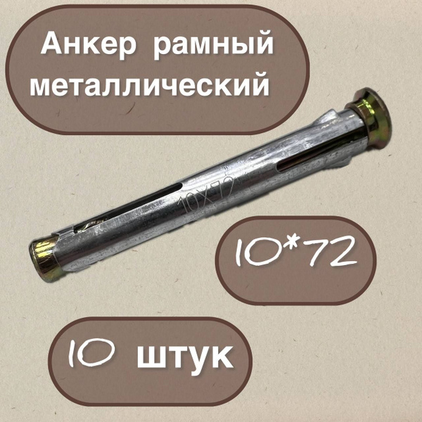 Анкер рамный металлический 10*72, 10 штук - купить по выгодной цене в ...