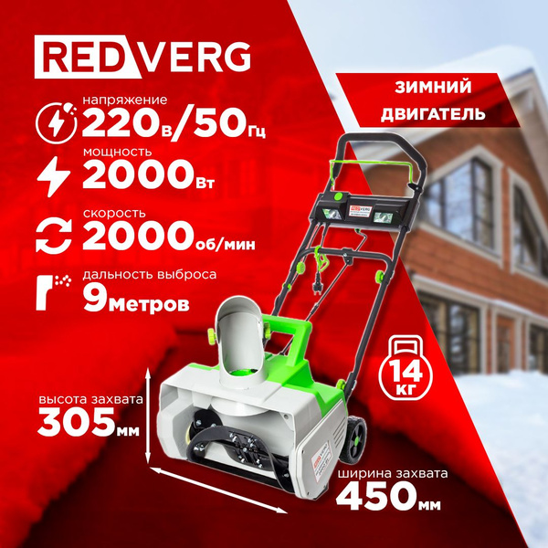 Снегоуборщик RedVerg Электродвигатель купить по доступной цене в ...