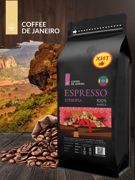 Кофе в зёрнах 1 кг DE JANEIRO ESPRESSO ETHIOPIA 100% Арабика (Эфиопия и ...