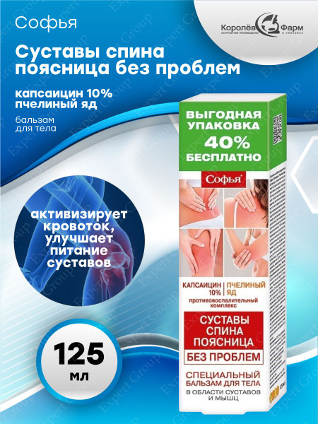 Специальный бальзам для тела Софья капсаицин и пчелиный яд 125 мл ...