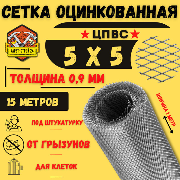 Сетка ЦПВС оцинкованная 5х5 мм (15 метров) от грызунов толщина 0.9 ...