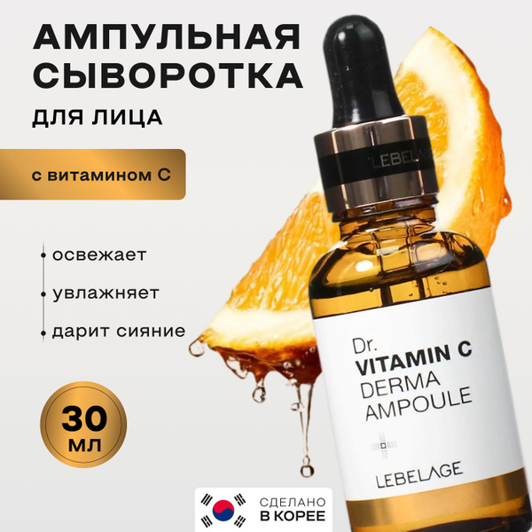 LEBELAGE Ампульная сыворотка для лица с Витамином С, Против морщин ...