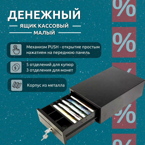 Кассовый денежный ящик механический Форт 2М PUSH малый - купить с ...
