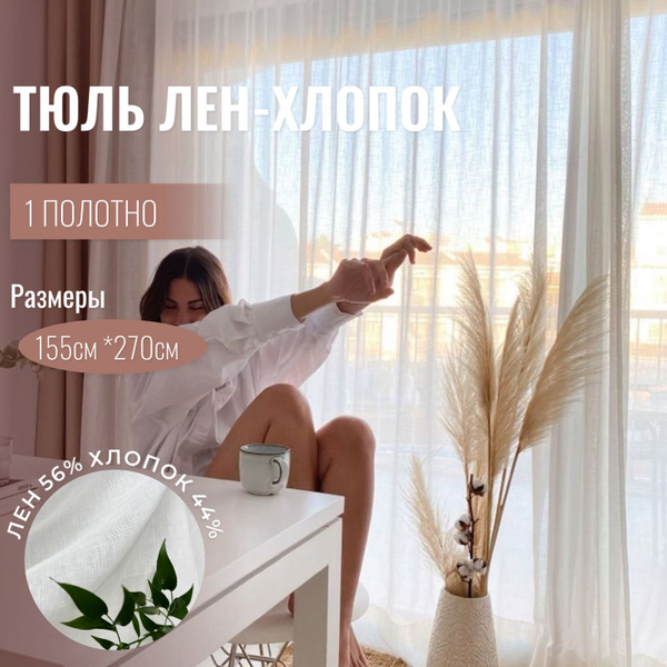 Штора Linen Elegance Льняная вуаль_2 шторы , 270х155см, Белый, Лен ...