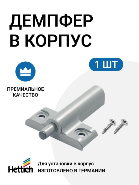Универсальный мебельный демпфер (доводчик, амортизатор) HETTICH ...