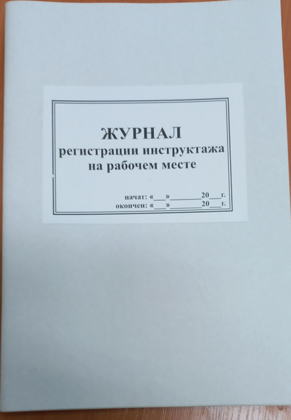 журнал регистрации инструктажа на рабочем месте ( по кварталам ...
