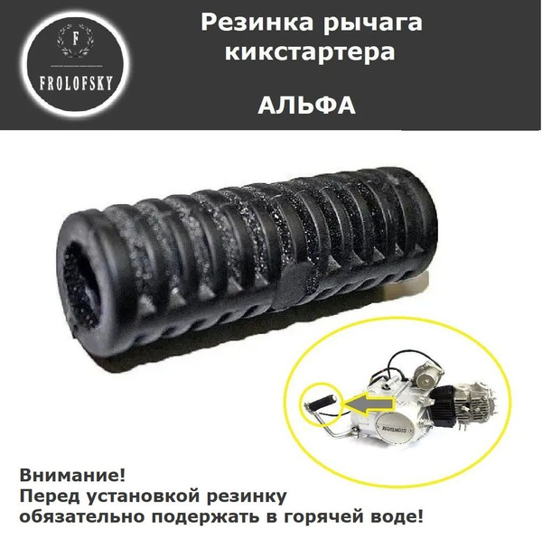 Резинка рычага кикстартера Альфа купить c доставкой на OZON по низкой ...