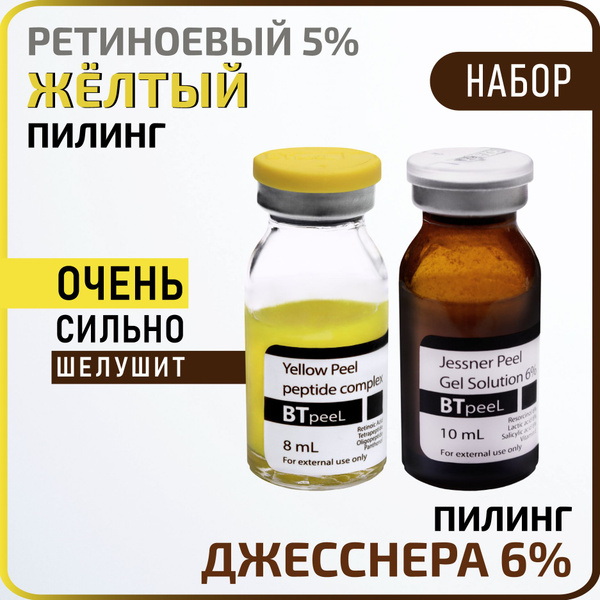 НАБОР Желтый пилинг ретиноевый + пилинг Джесснера 6% купить на OZON по ...