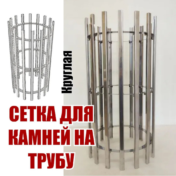 Сетка для камней на трубу круглая - купить в интернет-магазине OZON по ...