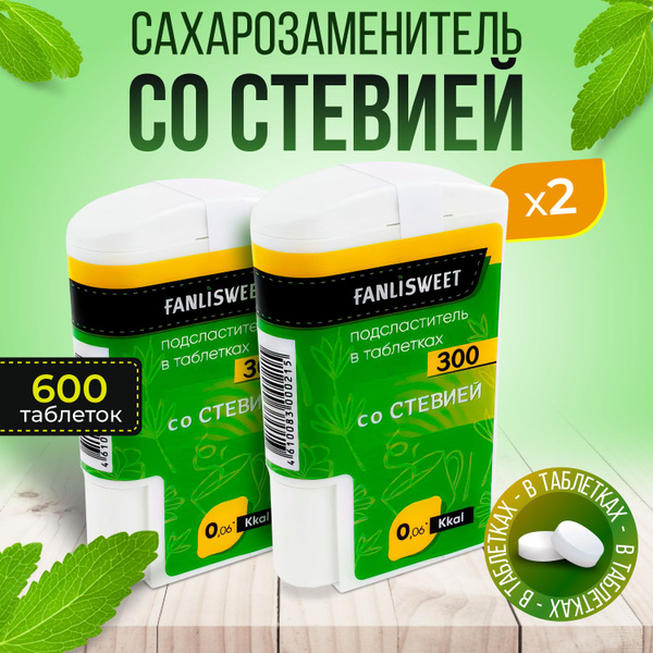 Сахарозаменитель Cтевия таблетки FANLISWEET 2 дозатора х 300 (600 таб ...
