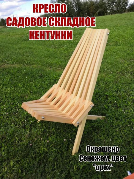 Кресло садовое складное из дерева, Кентукки покрашен сенеж орех ...
