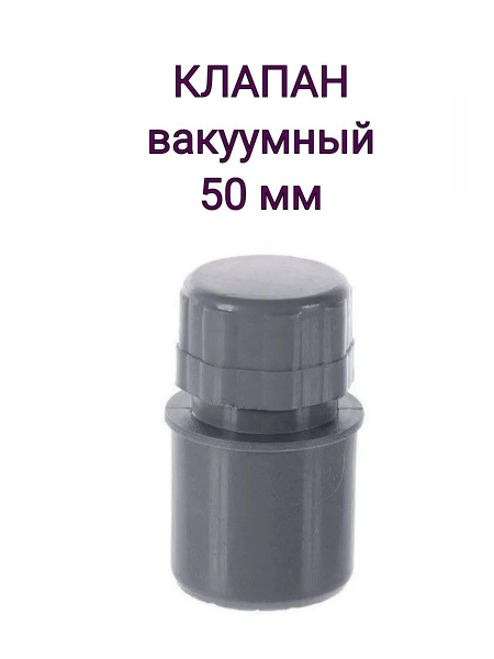 Клапан вакуумный (аэратор) Ду50 - купить с доставкой по выгодным ценам ...