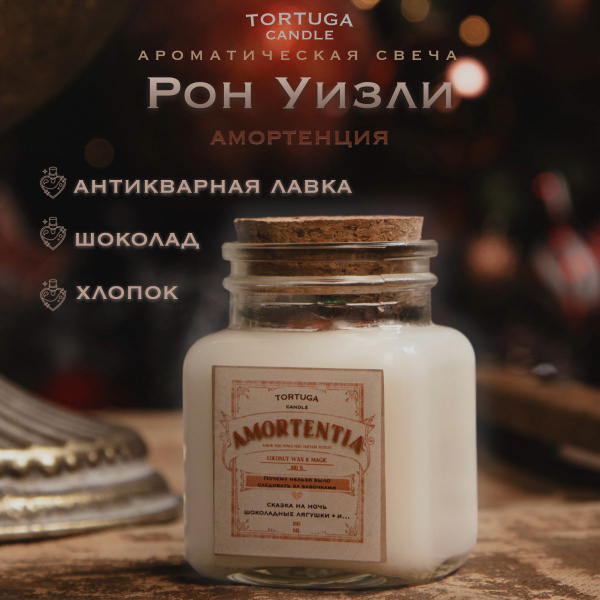Свеча ароматическая TORTUGA "Рон Уизли", 7.5 см, 1 шт купить по ...