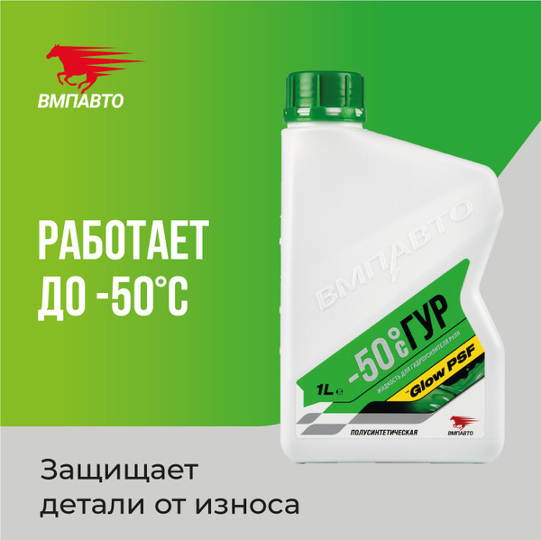 Жидкость (масло) для гидроусилителя руля (ГУР) ВАЛЕРА -50C, ВМПАВТО ...