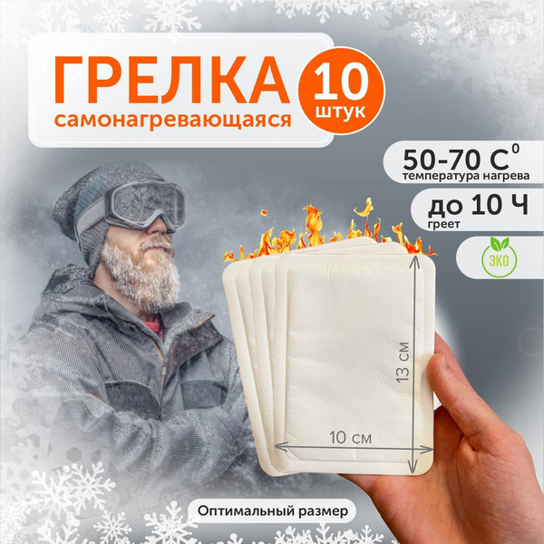 Грелка для рук, ног и тела туристическая походная набор 10 шт 13х10см ...