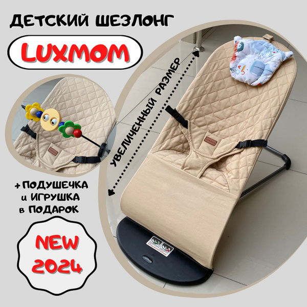 Шезлонг детский Luxmom для новорожденного ребенка складной, бежевый ...
