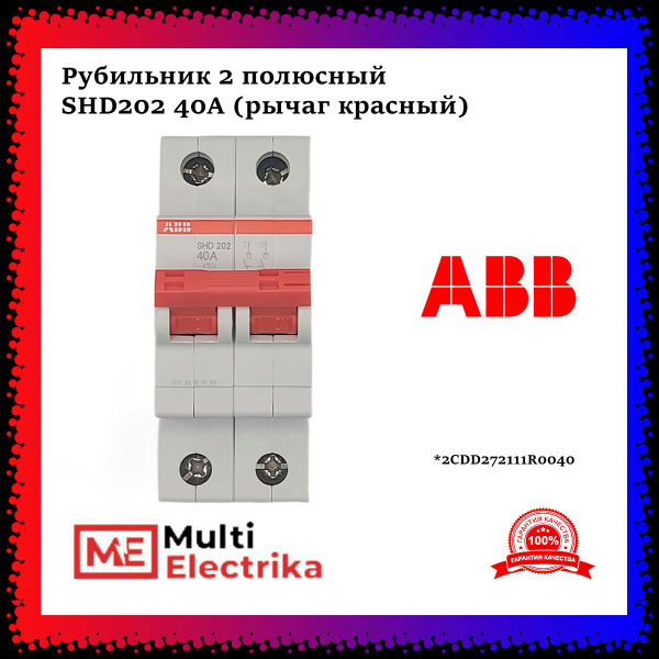 Рубильник 2 полюсный SHD202 40А рычаг красный ABB 2CDD272111R0040 ...
