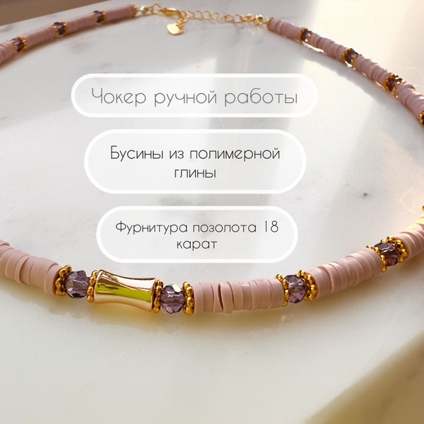 Чокер из полимерных бусин - купить с доставкой по выгодным ценам в ...
