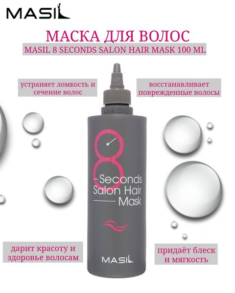 MASIL Экспресс маска для волос с салонным эффектом 8 Seconds Salon Hair ...