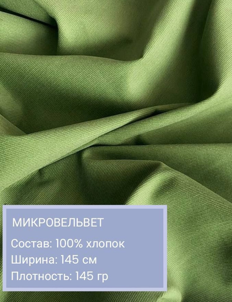 Вельвет, ткань для шитья, микровельвет, хлопок 100%, длина 50 см ...
