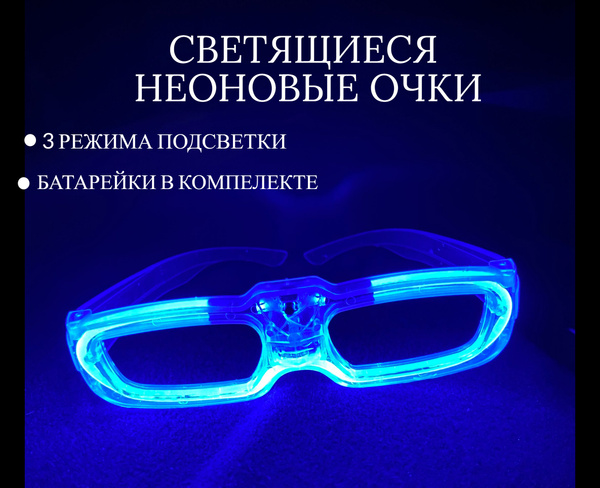 Светящиеся светодиодные очки для вечеринки и праздника - купить по ...