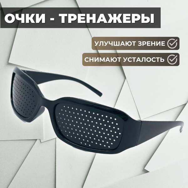 Очки тренажеры для глаз перфорационные для тренировки зрения лечебные ...