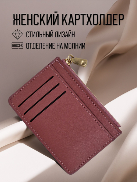 Картхолдер женский на молнии, визитница, кредитница купить на OZON по ...