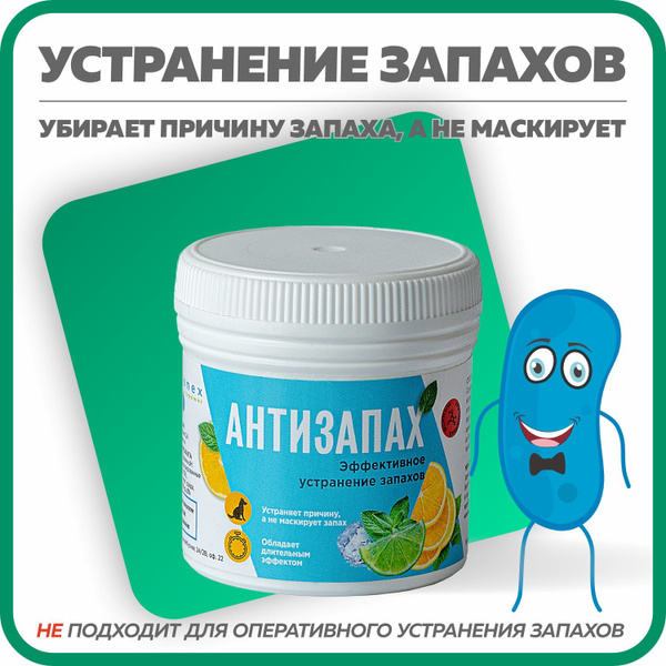 Средство для устранения неприятных запахов, Bionex Антизапах, порошок ...