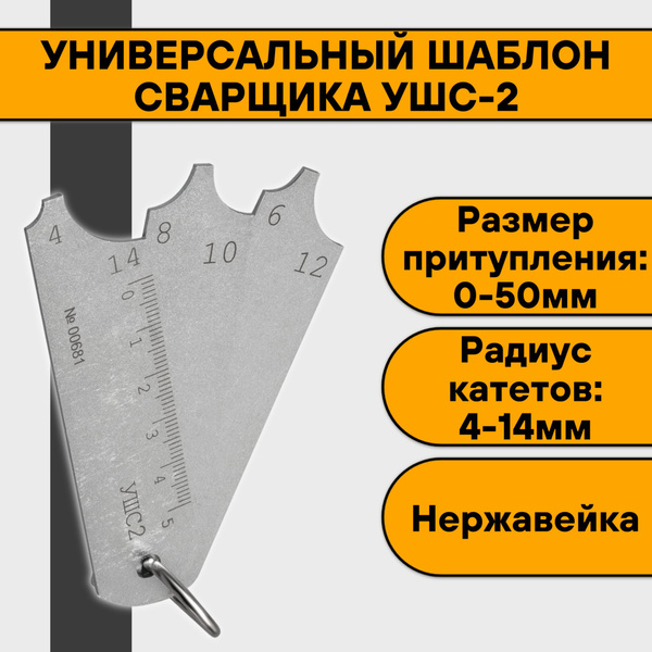 Универсальный шаблон сварщика УШС-2 - купить с доставкой по выгодным ...