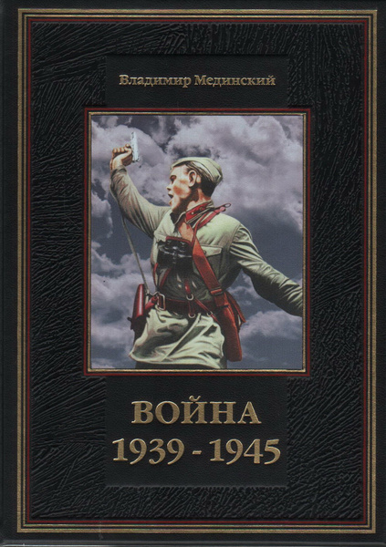 Война. 1939 - 1945. Мифы СССР - купить с доставкой по выгодным ценам в ...