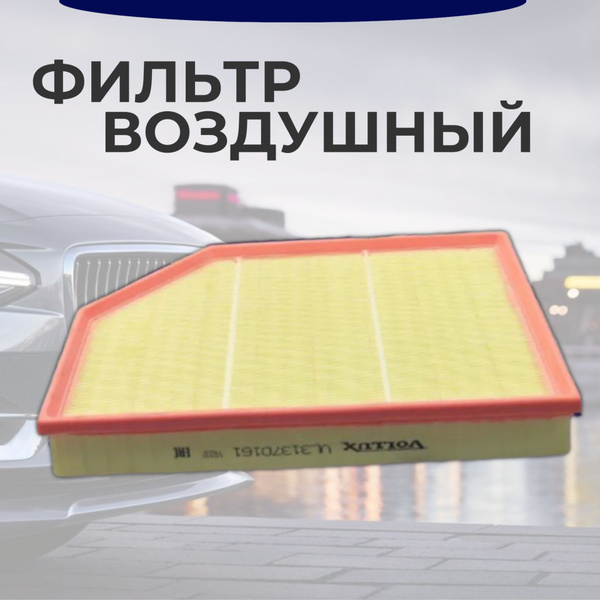 Фильтр воздушный Volvo VL31370161 - купить по выгодным ценам в интернет ...