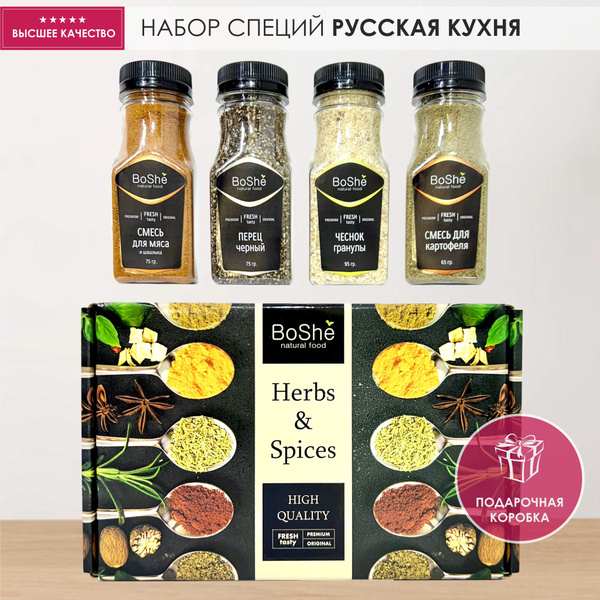 Набор специи и приправы Русская кухня 4 в 1 Premium BoShe подарочный ...