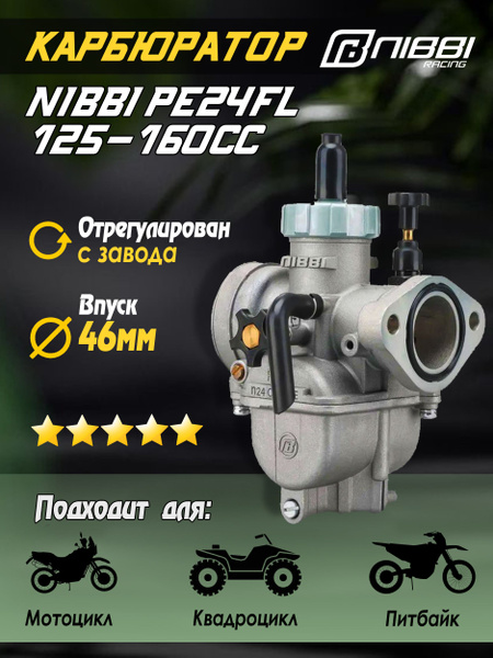 Карбюратор NIBBI PE24FL Sport 125-160 cc (коллектор под шпильки) для ...