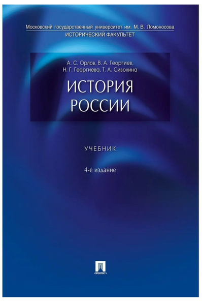 История России. Учебник. 4-е издание Георгиева Наталья Георгиевна ...