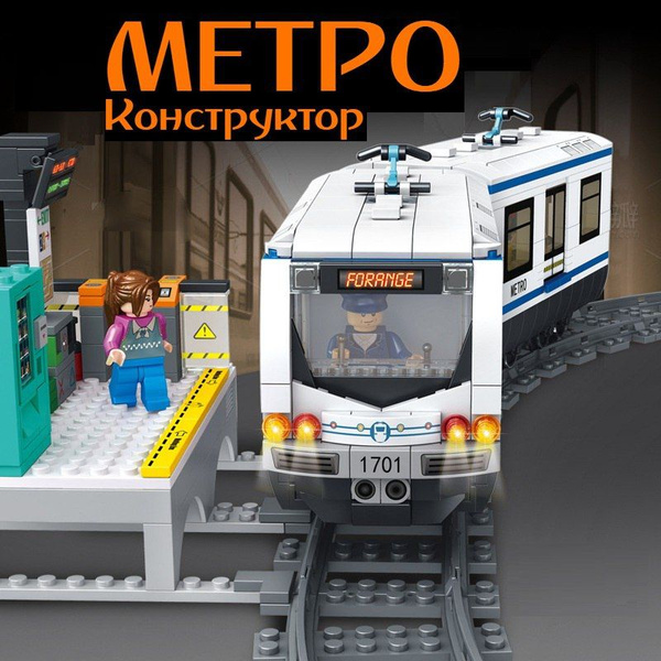 Конструктор набор City Метро с железной дорогой, аккумулятор, 830 ...