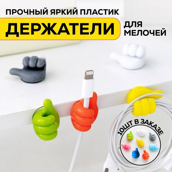 Держатель для проводов и мелочей на стену самоклеющийся. Набор 10 штук ...