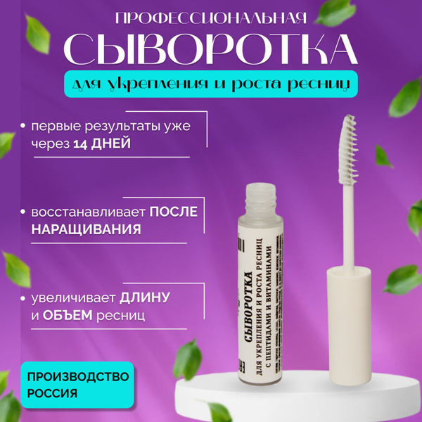 Сыворотка для укрепления и роста ресниц с пептидами - купить с ...
