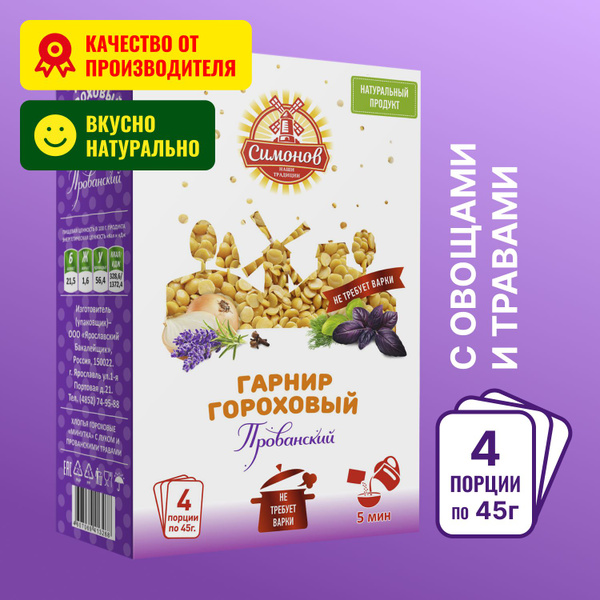 Гороховые хлопья с овощами гарнир Прованский Симонов традиции 180 гр./4 ...