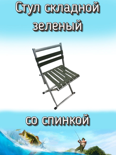 Стульчик Komandor складной туристический со спинкой, зеленый - купить с ...