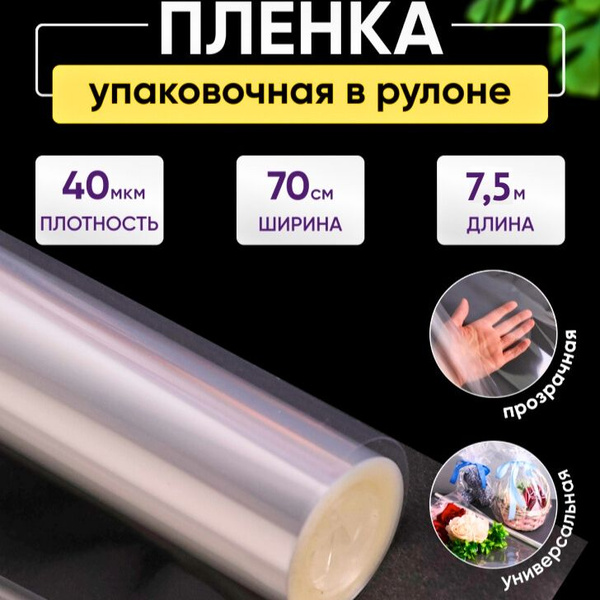 Пленка прозрачная для упаковки цветов и подарков 70 см 7,5 метров 40мкм ...