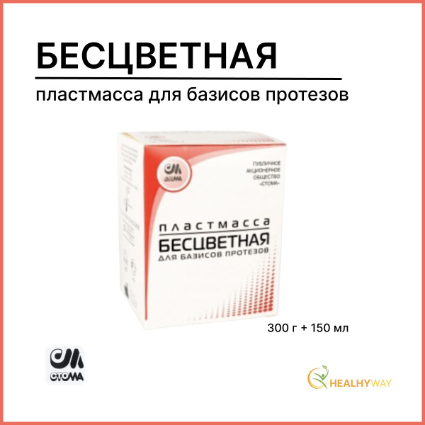 Стоматологическая пластмасса СТОМА - купить с доставкой по выгодным ...