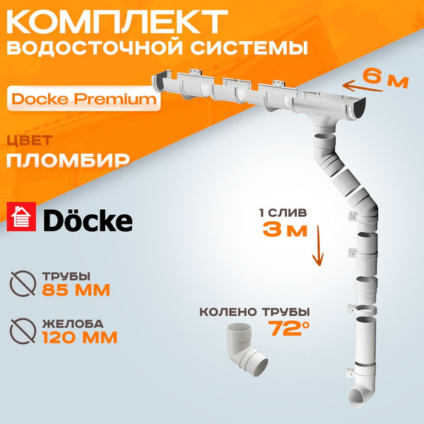 Водосток для крыши дома комплект водосточной системы Docke Premium ...