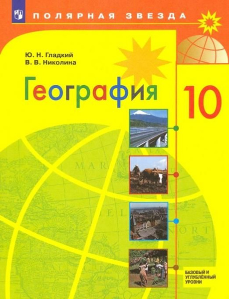 Гладкий Ю.Н. География. 10 класс. Учебник. Базовый и углубленный уровни ...