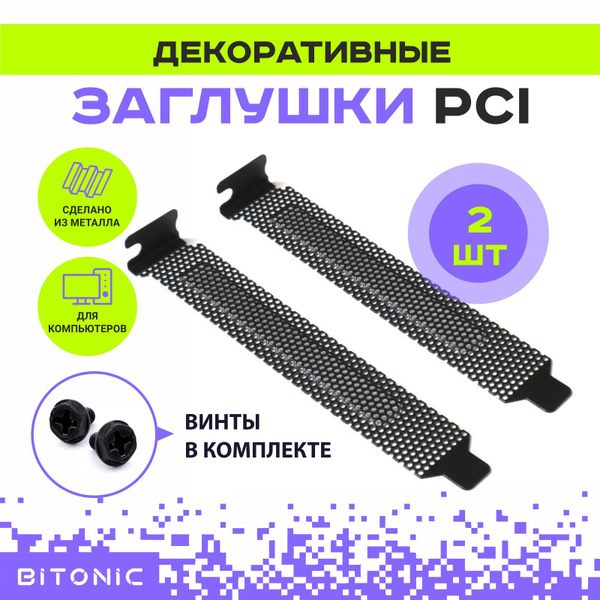 Пылезащитная заглушка слота PCI перфорированная крышка для корпуса ПК ...