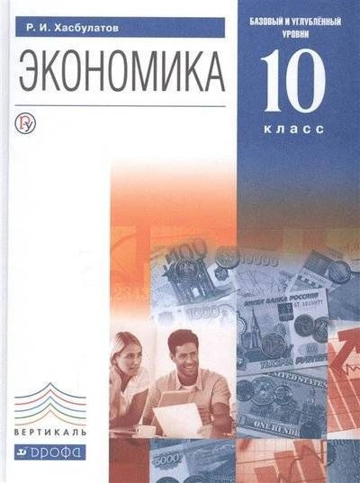 Экономика 10 класс хасбулатов читать. Экономика 10 класс хасбулатов читать