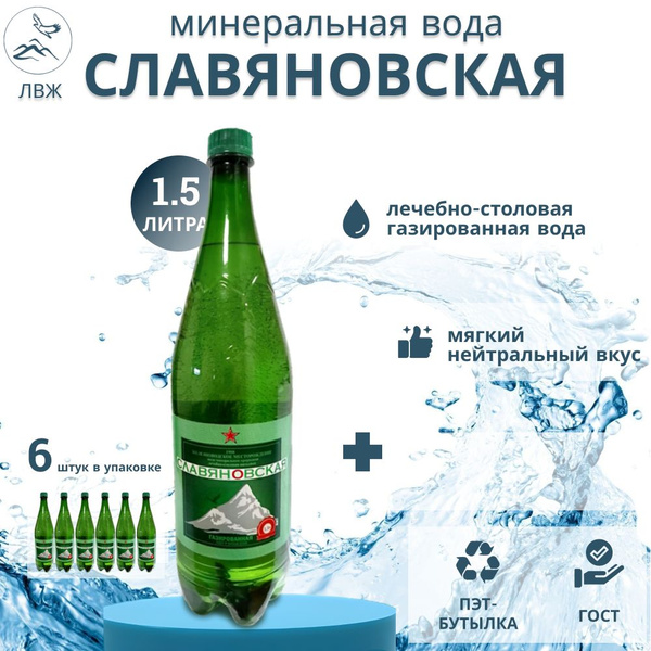Минеральная вода Славяновская газированная лечебно-столовая питьевая с ...